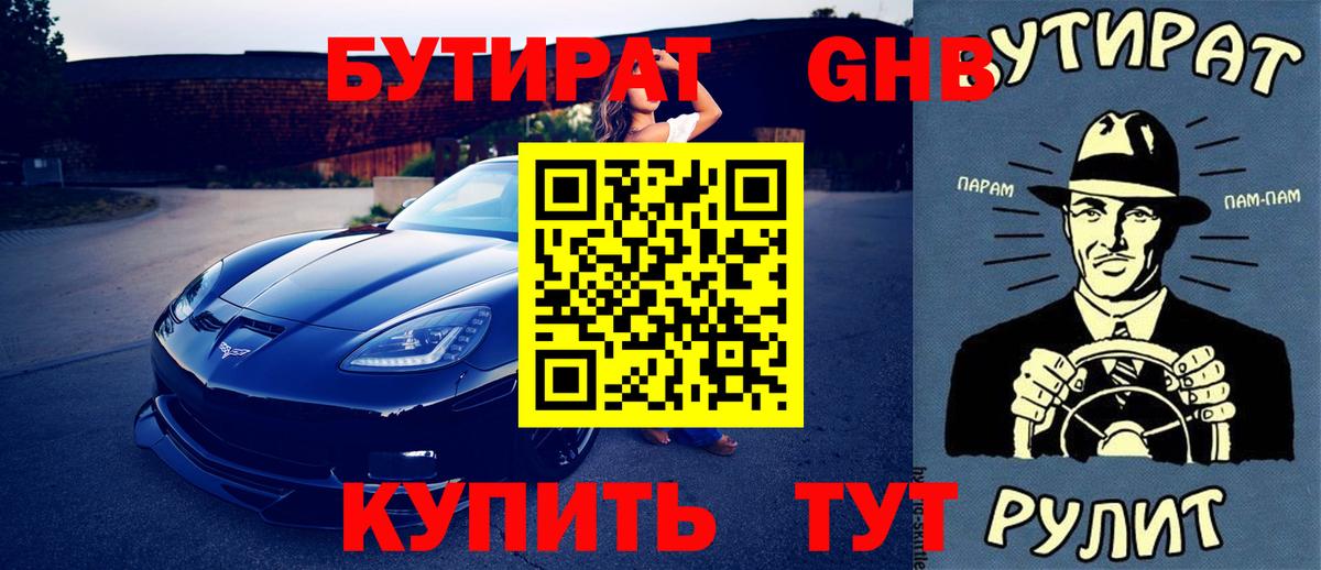 Бутират оксибутират Рославль