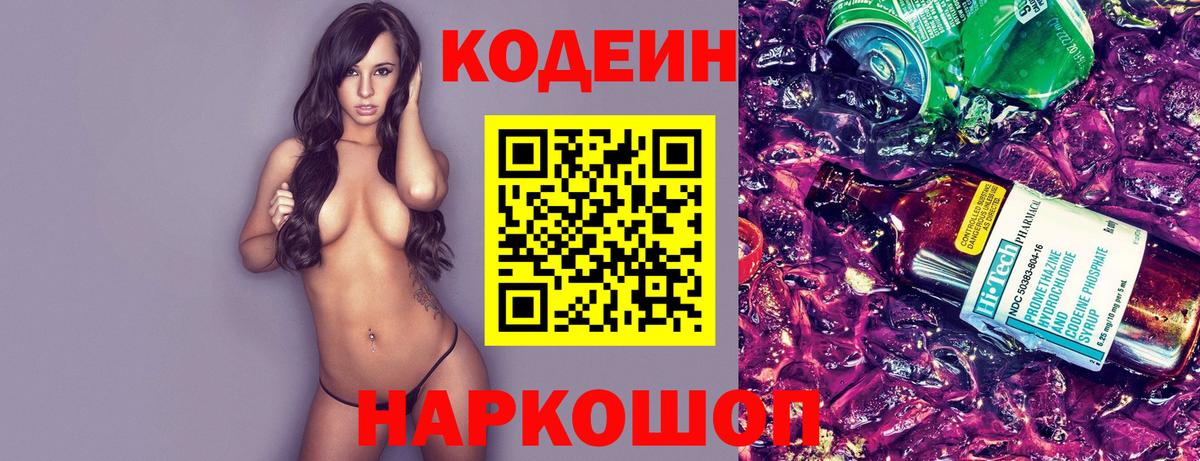 Кодеин Purple Drank  Вход с VPN  Codein Purple Drank  Рославль 